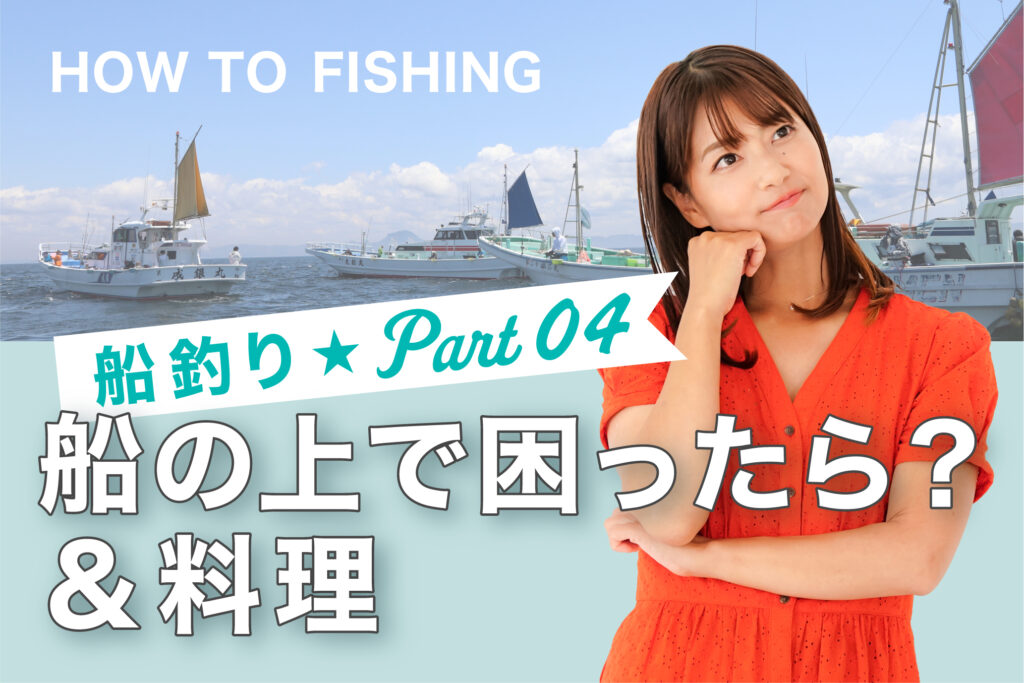 船釣り編 Part.04 | HOW TO FISHING | つりジェンヌ | ☆「女性も釣り