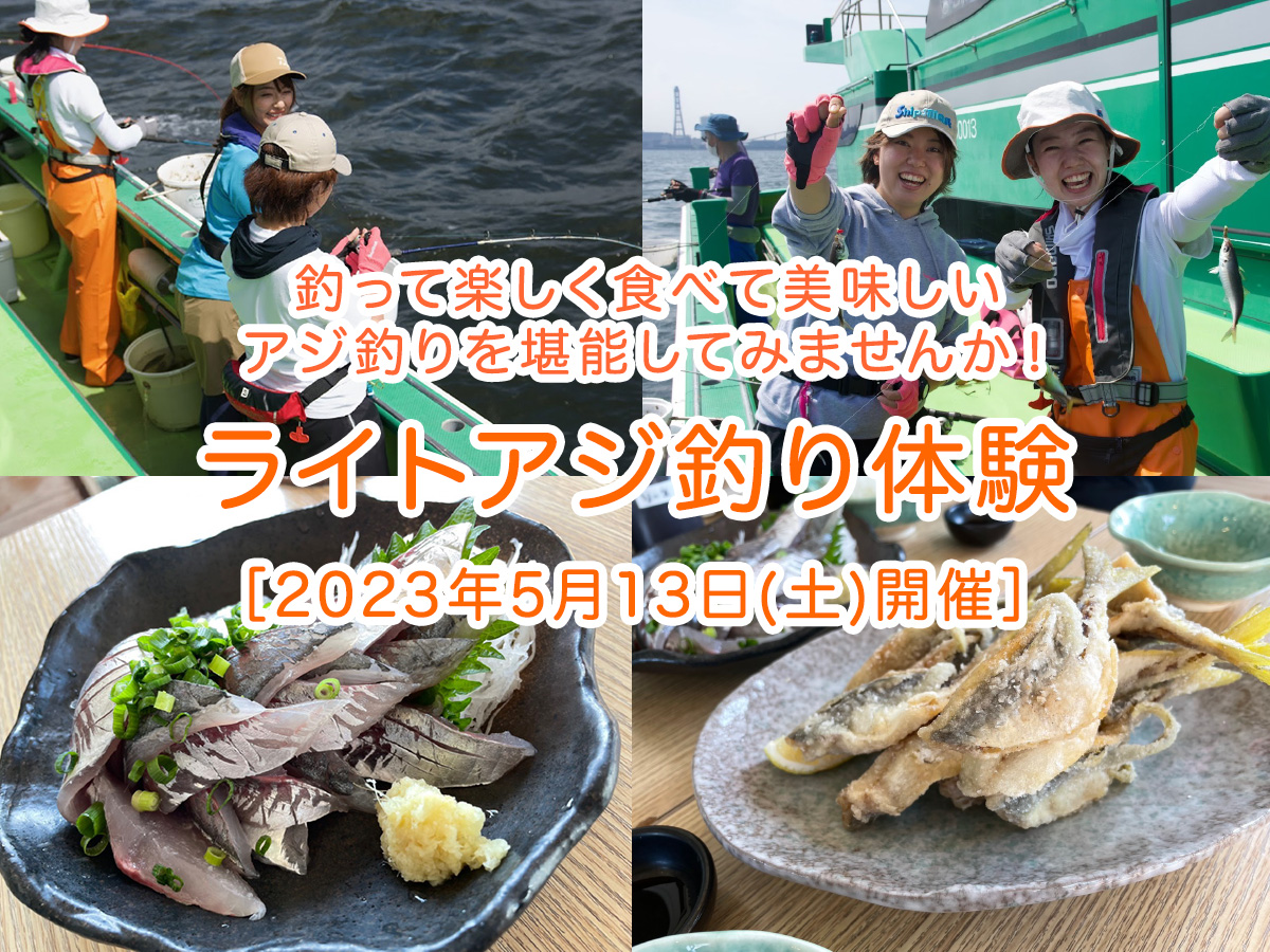 ライトアジ釣り体験［2023年5月13日(土)開催］ | つりジェンヌ
