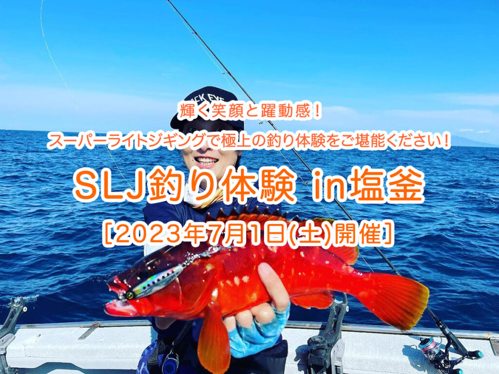 「SLJ釣り体験in塩釜」のイメージ