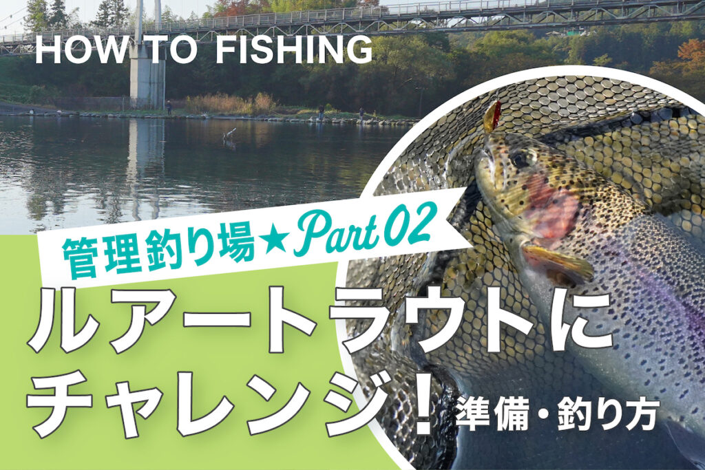 管理釣り場編 Part.02 | HOW TO FISHING | つりジェンヌ | ☆「女性も
