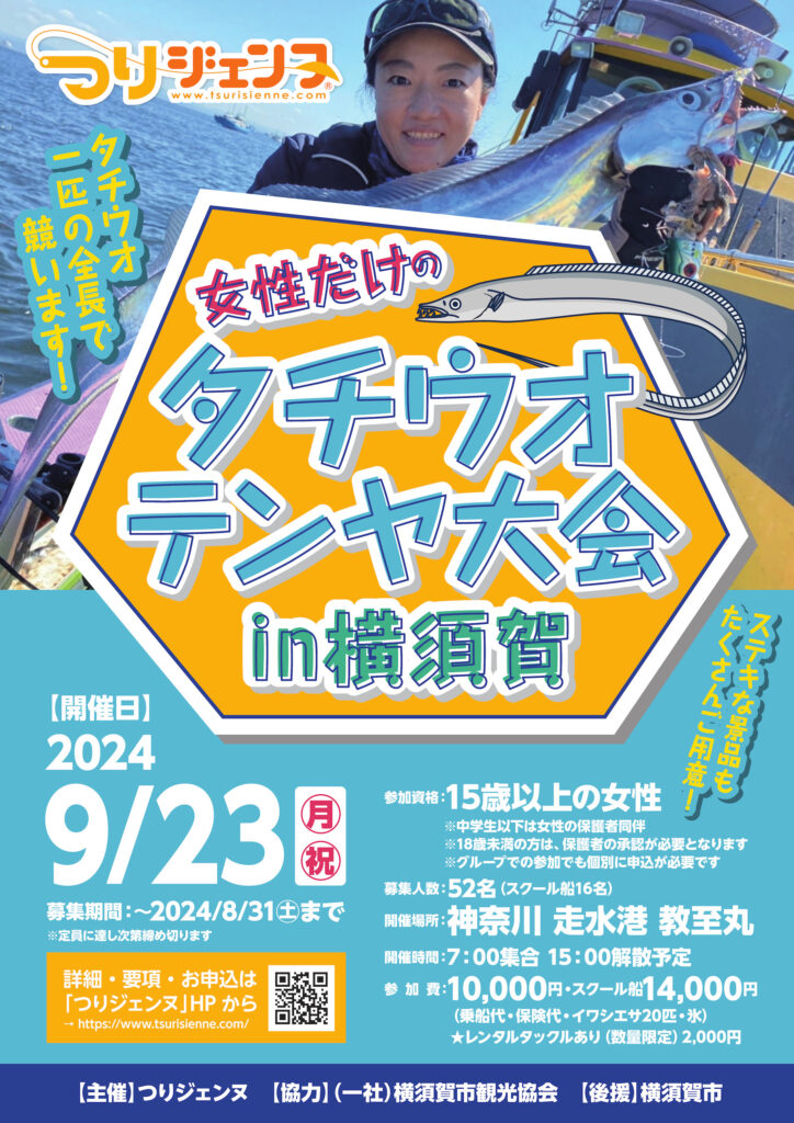 女性だけのタチウオテンヤ大会 in横須賀［2024年9月23日(月・祝)開催
