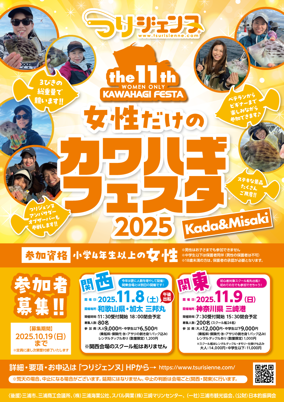 第11回 女性だけのカワハギフェスタ 2025 | つりジェンヌ | ☆「女性も 