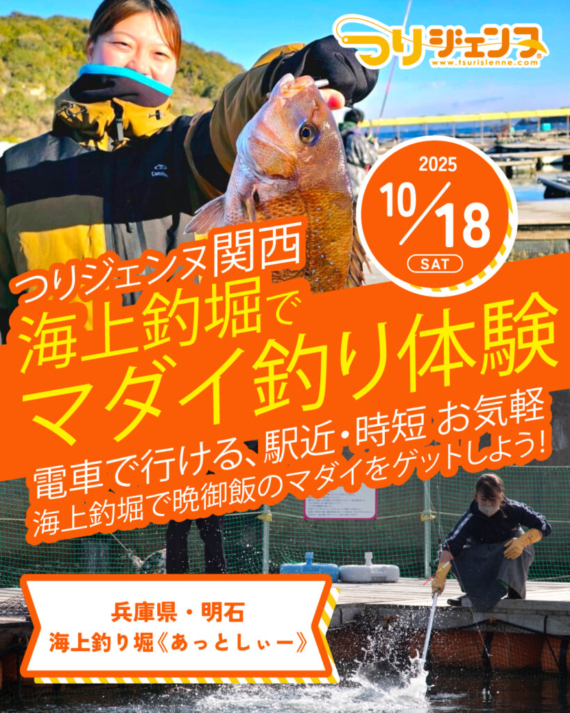 海上釣堀でマダイ釣り体験［2025年10月18日(土)開催］ | つりジェンヌ