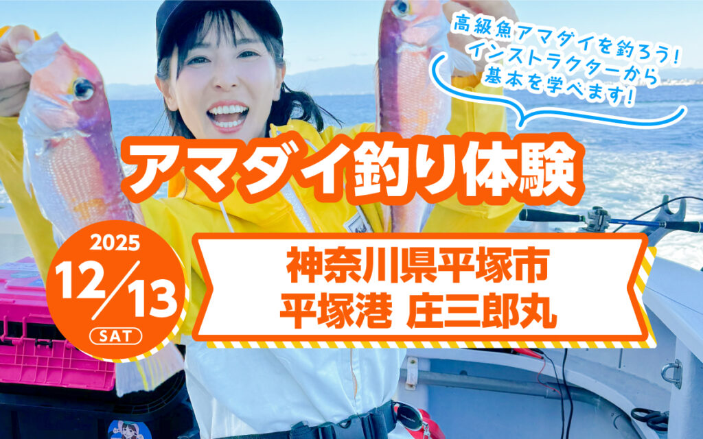 アマダイ釣り体験［2025年12月13日(土)開催］ | つりジェンヌ