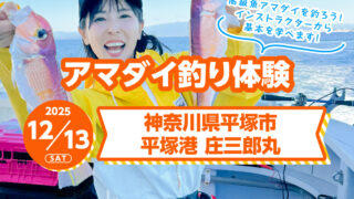 アマダイ釣り体験［2025年12月13日(土)開催］ | つりジェンヌ