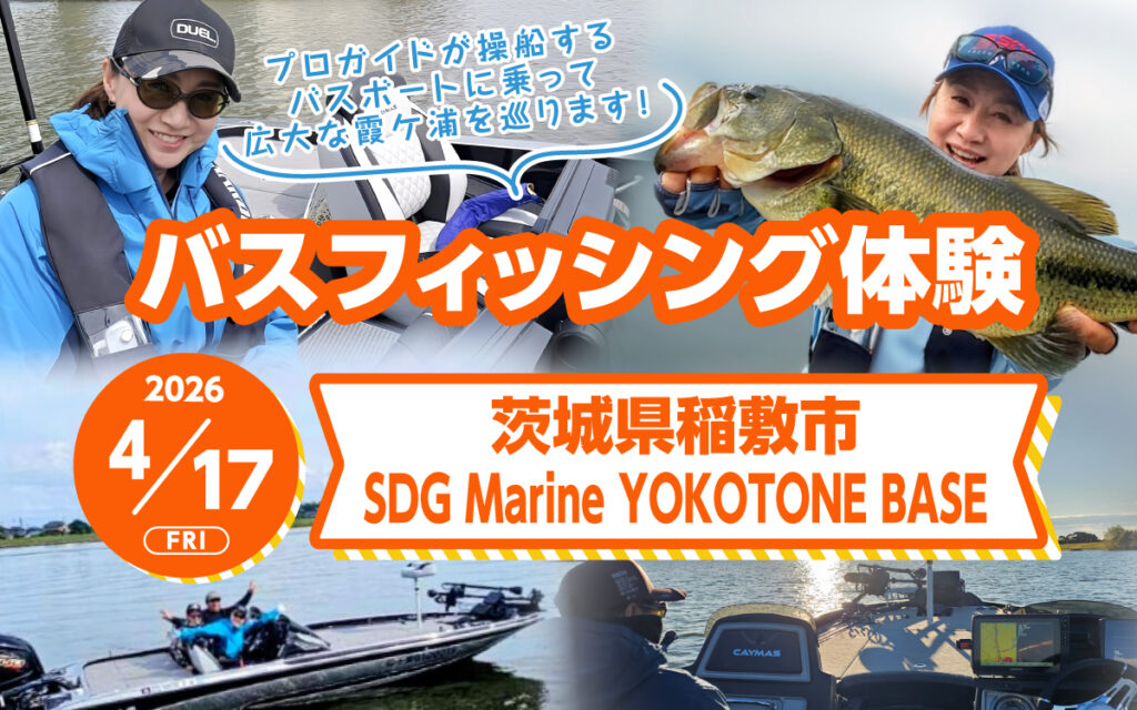 バスフィッシング体験［2026年4月17日(金)開催］ | つりジェンヌ
